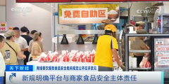 <b>事关外卖食物平安 这份收罗看法稿有什么亮点？</b>